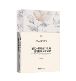 语义-语用接口上的二语习得和加工研究