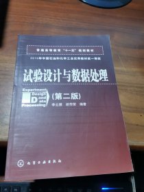 普通高等教育“十一五”规划教材：试验设计与数据处理