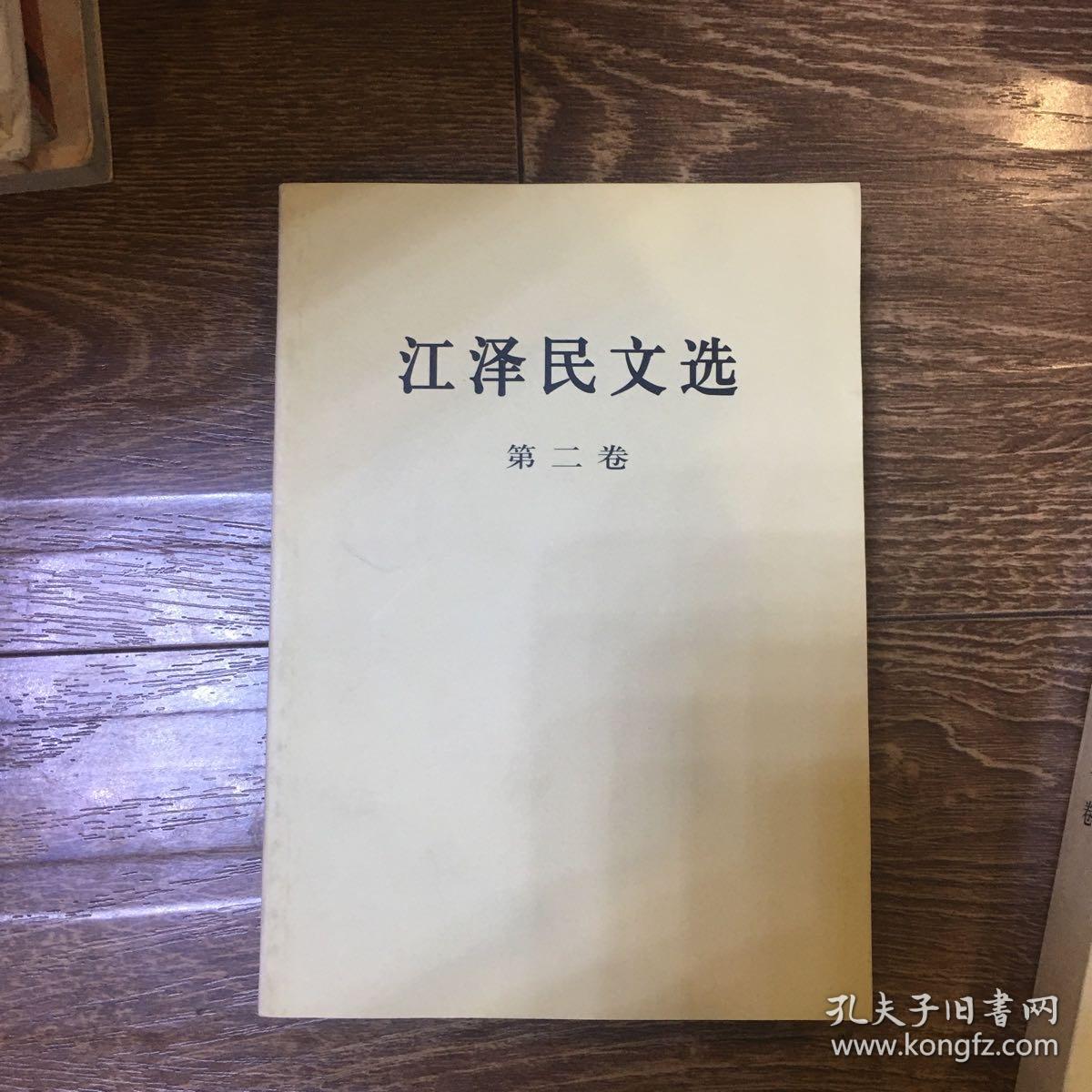 江泽民文选-全套