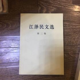 江泽民文选-全套