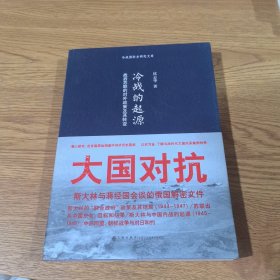 冷战的起源：战后苏联的对外政策及其转变