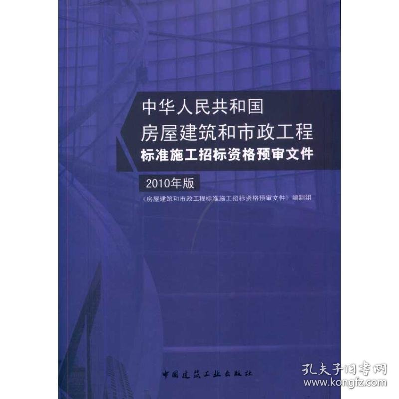 【正版书籍】房屋建筑和市政工程标准施工招标资格预审文件2010年版