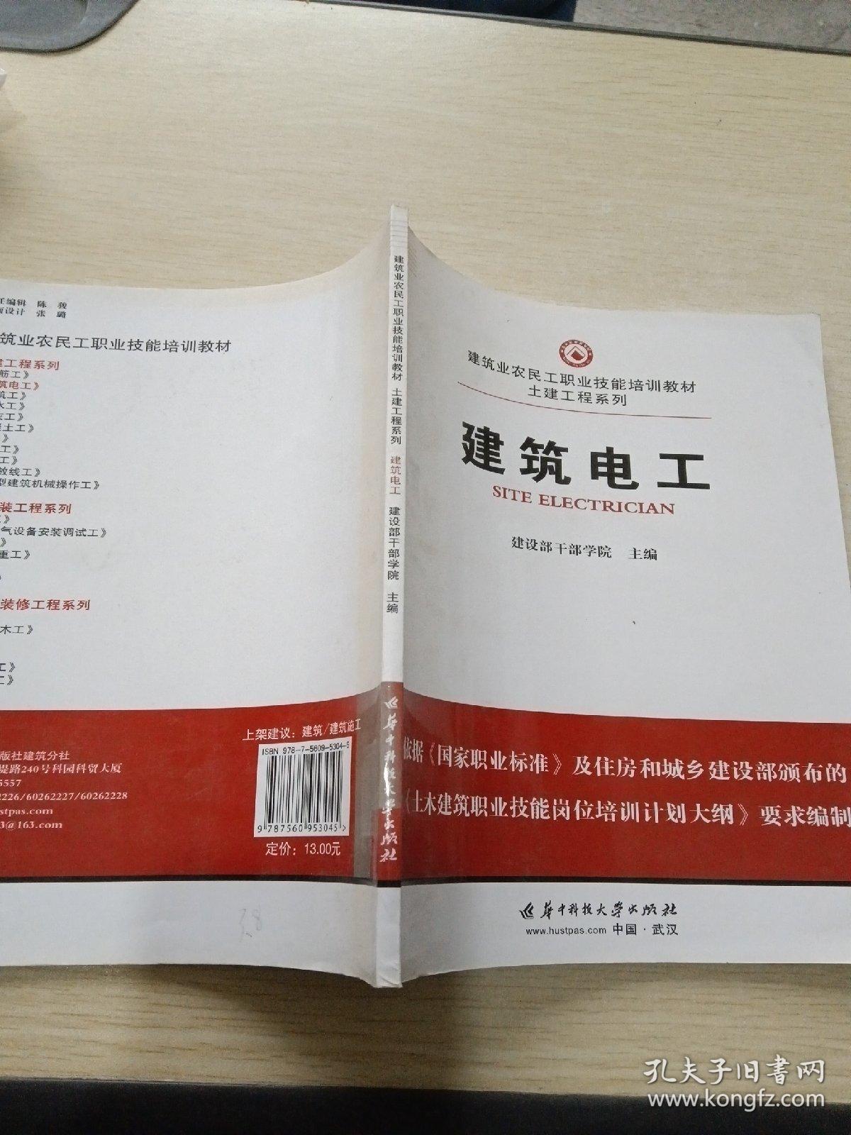 建筑业农民工职业技能培训教材·土建工程系列：建筑电工