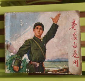 奇袭白虎团