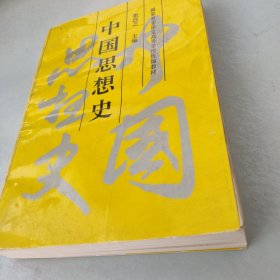 中国思想史(书有水阴印) 包邮