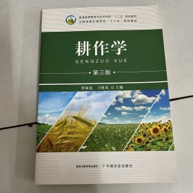 耕作学(第3版全国高等农林院校十三五规划教材)