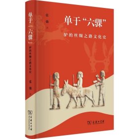 单于“六骒”：驴的丝绸之路文化史