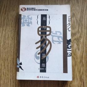 易与人类思维（全厚本 一版一印 2000册）印本极少 品好！！