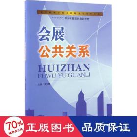 会展公共关系 大中专中职社科综合 焦玉翠 主编