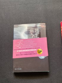 前世今生：生命轮回的启示，