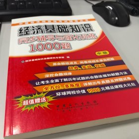 中级经济师资格考试辅导丛书：经济基础知识同步辅导与强化训练1000题（中级）