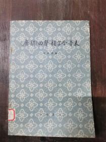 《广韵》四声 韵字今音表