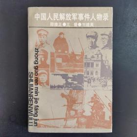 中国人民解放军事件人物录