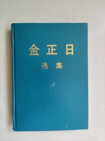 《金正日选集10》1990， 精装，中文版