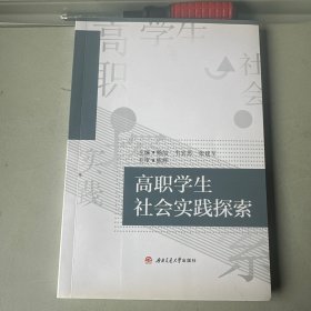 高职学生社会实践探索