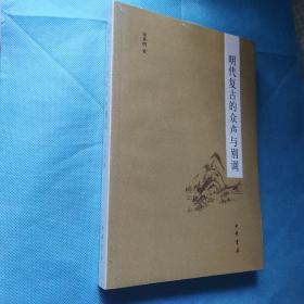 明代复古的众声与别调 平装