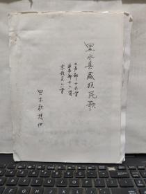 黑水县藏族民歌（16开油印本，内有修改，详细参照书影）厨房洗手池下