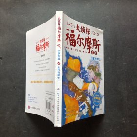 大侦探福尔摩斯（第一辑）·乞丐与绅士