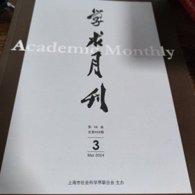 学术月刊 2024年第3期