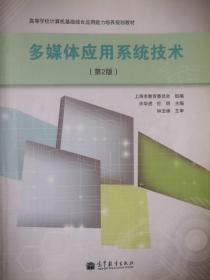 多媒体应用系统技术（第2版 共2册）教材+实验指导与习题解析