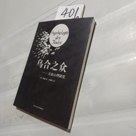 乌合之众：大众心理研究