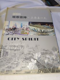 城市精神·上海每一天:2003:[中英文本]