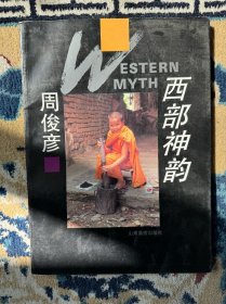 西部神韵 周俊彦