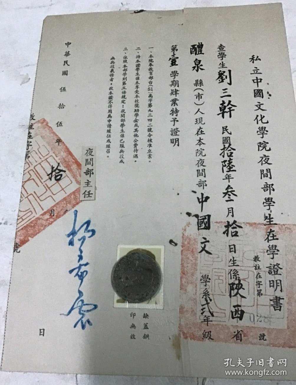 1966年 中國文化學院 夜間部在學證明書