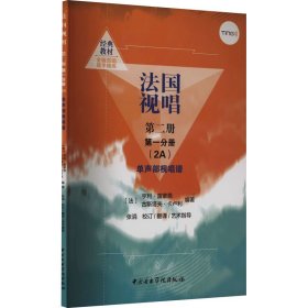 法国视唱 第2册 第1分册(2A) 单声部视唱谱 9787569602753 (法)亨利·雷蒙恩,(法)古斯塔夫·卡卢利 编 张涓 译 中央音乐学院出版社