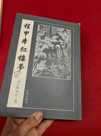 程甲本红楼梦（5）