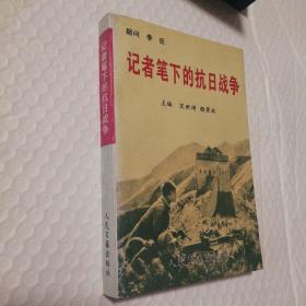 记者笔下的抗日战争【1995年一版一印。自然旧。封底封面摩擦脏。内页干净。仔细看图】