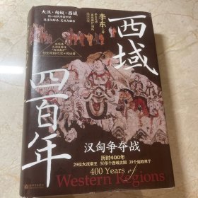 西域四百年：汉匈争夺战（汉匈在西域的400年疯狂试探、拉扯！这不仅是西域的400年，也是匈奴的400年，更是大汉的400年！）