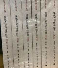 汉魏六朝隋碑志索引-（全六册）