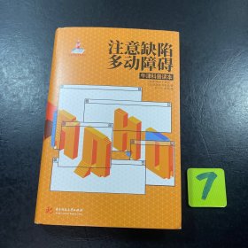 注意缺陷多动障碍