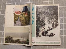 广州文艺   1979年第4期