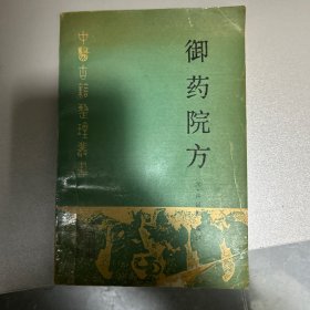 御药院方：中医古籍整理丛书
