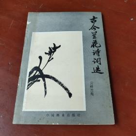 古今兰花诗词选  （1994年一版一印）