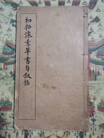 初拓怀素草书自叙帖
