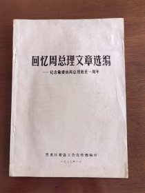 回忆周总理文章选编——纪念敬爱的周总理逝世一周年