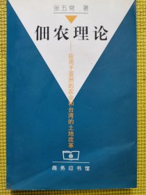 佃农理论：应用于亚洲的农业和台湾的土地改革