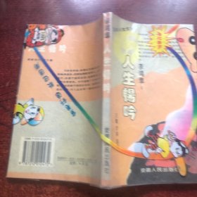李鸿章:人生畅吟