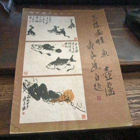 怎样画蛙 鱼 葫芦