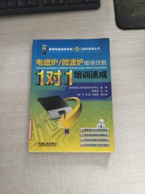 电磁炉/微波炉维修技能1对1培训速成