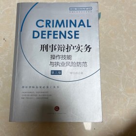 刑事辩护实务操作技能与执业风险防范(第三版)