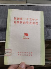 陕西第一个五年计划期间的财政面貌（外品如图，内页干净，85品左右）