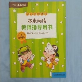 本来阅读 教师指导用书 第4阶