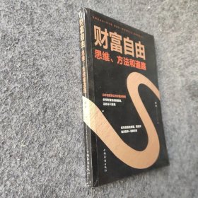 【正版二手】财富自由：思维、方法和道路9787511379252中国华侨出版社连山  著