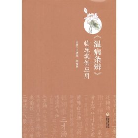 《溫病條辨》臨床案例應(yīng)用