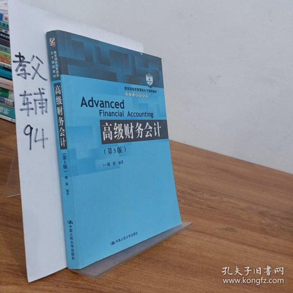 高级财务会计（第5版）/教育部经济管理类主干课程教材·会计与财务系列