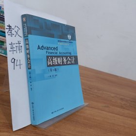 高级财务会计（第5版）/教育部经济管理类主干课程教材·会计与财务系列